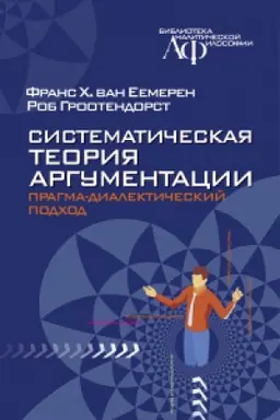Buchcover: Sistematičeskaja teorija argumentacii