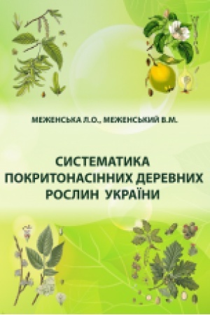 Buchcover: Systematyka pokrytonasinnych derevnych roslyn Ukraïny: Navčal′nyj posibnyk