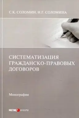 Cover: Sistematizaciya grazhdansko-pravovych dogovorov: monografiya