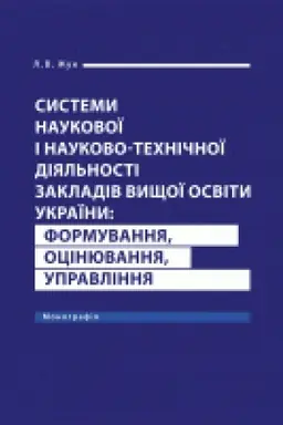 Buchcover: Systemy naukovoï i naukovo-techničnoï dijal&prime;nosti zakladiv vyščoï osvity Ukraïny: formuvannja, ocinjuvannja, upravlinnja