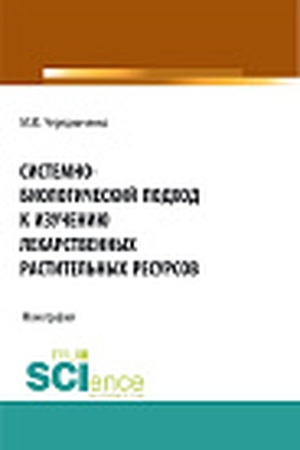 Cover: Sistemno-biologicheskij podchod k izucheniyu lekarstvennych rastitel′nych resursov. (Aspirantura, Bakalavriat, Magistratura). Monografiya.