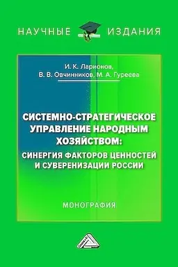 Обложка: Системно-стратегическое управление народным хозяйством: синергия факторов ценностей и суверенизации России: Монография
