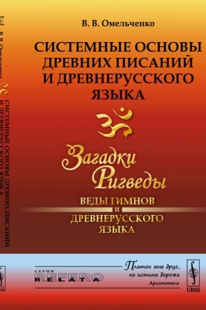 Обложка: Системные основы древних писаний и древнерусского языка: Загадки Ригведы --- Веды гимнов и древнерусского языка