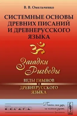 Обложка: Системные основы древних писаний и древнерусского языка: Загадки Ригведы --- Веды гимнов и древнерусского языка