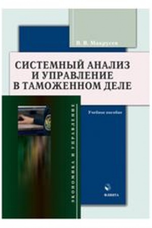 Buchcover: Sistemnyj analiz i upravlenie v tamožennom dele : učebnik