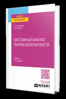 Cover: SISTEMNYJ ANALIZ TEORII BEZOPASNOSTI 2-e izd., per. i dop. Uchebnik dlya vuzov