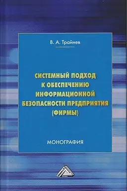 Обложка: Системный подход к обеспечению информационной безопасности предприятия (фирмы): Монография, 3-е изд.