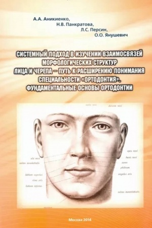 Cover: Sistemnyj podchod v izuchenii vzaimosvyazej morfologicheskich struktur lica i cherepa — put′ k rasshireniyu ponimaniya special′ nosti «Ortodontiya». Fundamental′nye osnovy ortodontii.
