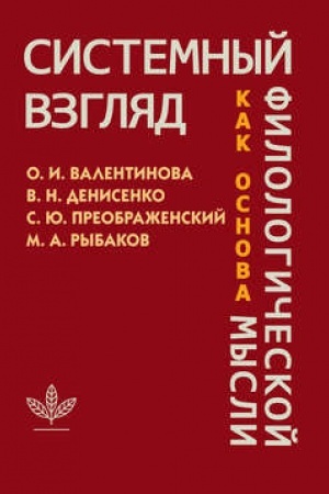 Обложка: Системный взгляд как основа филологической мысли