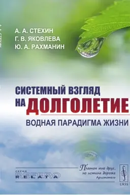 Cover: Sistemnyj vzglyad na dolgoletie: Vodnaya paradigma zhizni