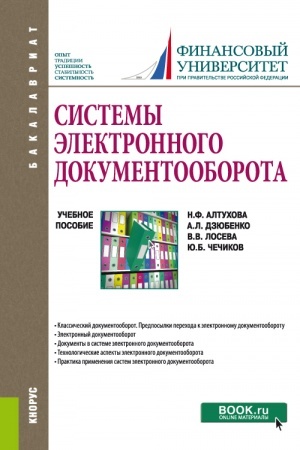 Buchcover: Sistemy ėlektronnogo dokumentooborota. (Bakalavriat). Učebnoe posobie.