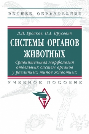 Buchcover: SISTEMY ORGANOV ŽIVOTNYCH. SRAVNITEL′NAJA MORFOLOGIJA OTDEL′NYCH SISTEM ORGANOV U RAZLIČNYCH TIPOV ŽIVOTNYCH, IZD.2