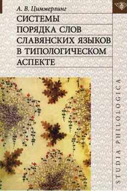 Обложка: Системы порядка слов славянских языков в типологическом аспекте