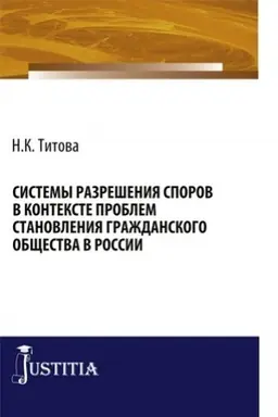 Buchcover: Sistemy razrešenija sporov v kontekste problem stanovlenija graždanskogo občšestva v Rossii. (Bakalavriat, Specialitet). Monografija.