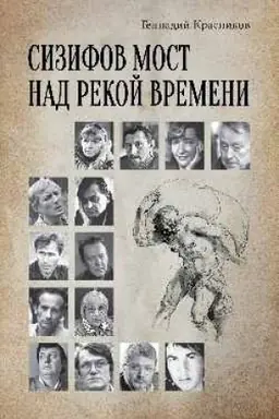 Cover: Sizifov most nad rekoj Vremeni