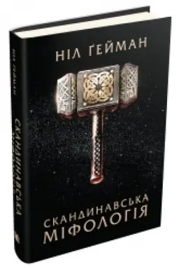 Buchcover: Skandynavs′ka mifolohija