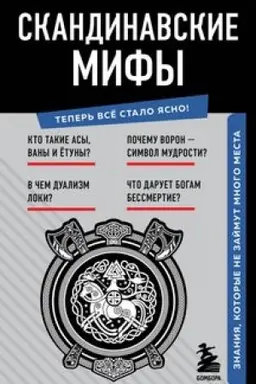 Buchcover: Skandinavskie mify. Znanija, kotorye ne zajmut mnogo mesta