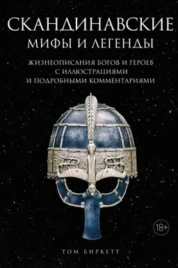 Cover: Skandinavskie mify i legendy. ZHizneopisaniya bogov i geroev s illyustraciyami i podrobnymi kommentariyami