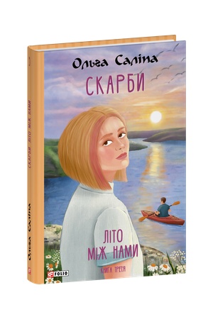 Buchcover: Skarby. Lito miž namy. Knyha tretja