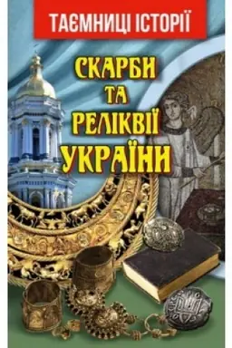 Обложка: Скарби та Реліквії України
