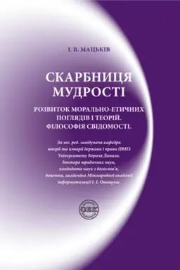 Buchcover: Skarbnycja mudrosti. Rozvytok moral′no-etyčnych pohljadiv i teorij. Filosofija svidomosti