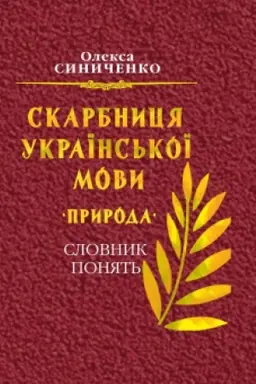 Cover: Skarbnicya ukraїns′koї movi. Priroda. Slovnik Ponyat′. Pershij ukraїns′kij tezaurus