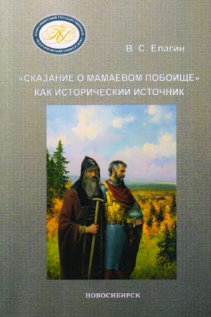Buchcover: Skazanie o Mamaevom poboičše kak istoričeskij istočnik. Kommentarii