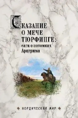 Buchcover: Skazanie o meče Tjurfinge: saga o potomkach Arngrima