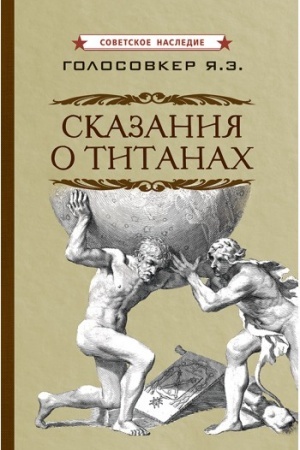 Buchcover: Skazanija o titanach