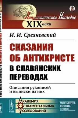 Buchcover: Skazanija ob Antichriste v slavjanskich perevodach: Opisanija rukopisej i vypiski iz nich