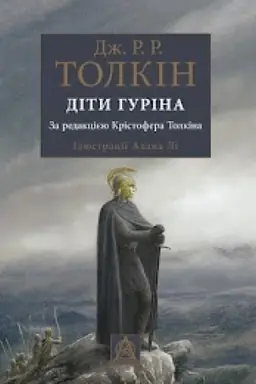 Cover: Skazannya pro ditey Hurina