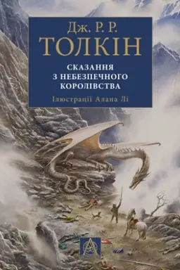 Buchcover: Skazannja z Nebezpečnoho Korolivstva