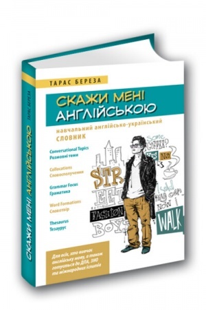 Buchcover: Skažy meni anhlijs′koju. Navčal′nyj anhlijs′ko - ukraïns′kyj slovnyk