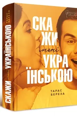 Buchcover: Skažy meni ukraïns′koju