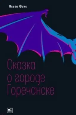 Обложка: Сказка о городе Горечанске. /Ил. Капыч