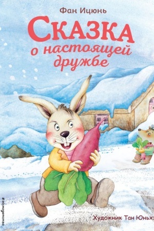 Cover: Skazka o nastoyashhej druzhbe