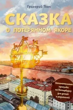 Buchcover: Skazka o poterjannom jakore. Zanimatel′nye progulki po Peterburgu dlja detej i roditelej