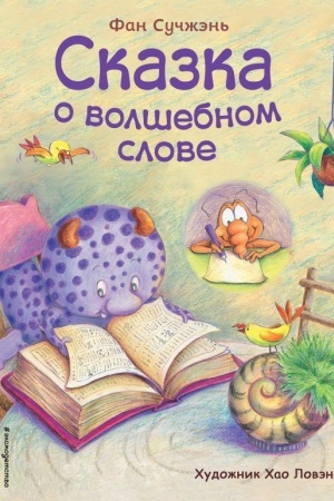 Cover: Skazka o volshebnom slove