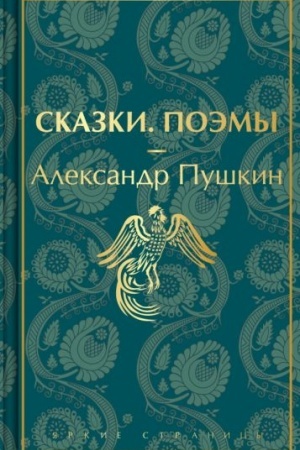 Cover: Skazki. Poemy (limitirovannoe izdanie)