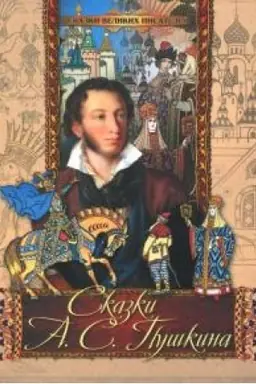 Обложка: Сказки А.С. Пушкина.