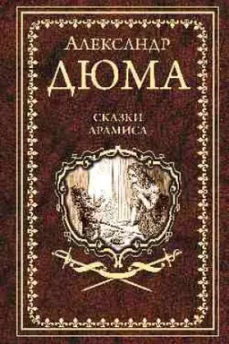 Обложка: Сказки Арамиса