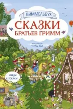 Cover: Skazki brat′ev Grimm. Vimmel′buch