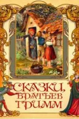 Обложка: Сказки братьев Гримм