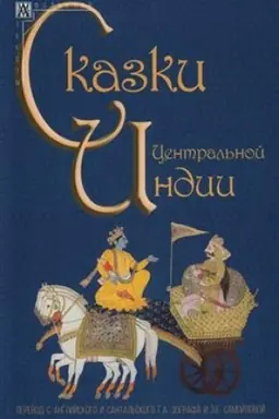 Cover: Skazki Central′noj Indii