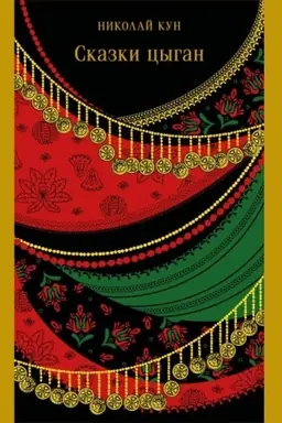Buchcover: Skazki cygan