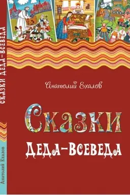 Cover: Skazki Deda-Vseveda. Mify, predaniya i byval′shhiny, nashyoptannye dorozhnymi vetrami na Russkom Severe