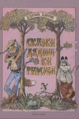 Buchcover: SKAZKI DJADJUŠKI RIMUSA s il. L. Kazbekova