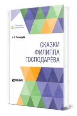Обложка: СКАЗКИ ФИЛИППА ГОСПОДАРЁВА