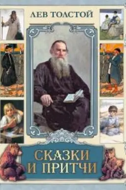 Обложка: Сказки и притчи