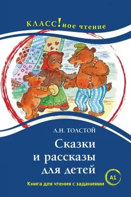Cover: Skazki i rasskazy dlya detej. Kniga dlya chteniya s zadaniyami.